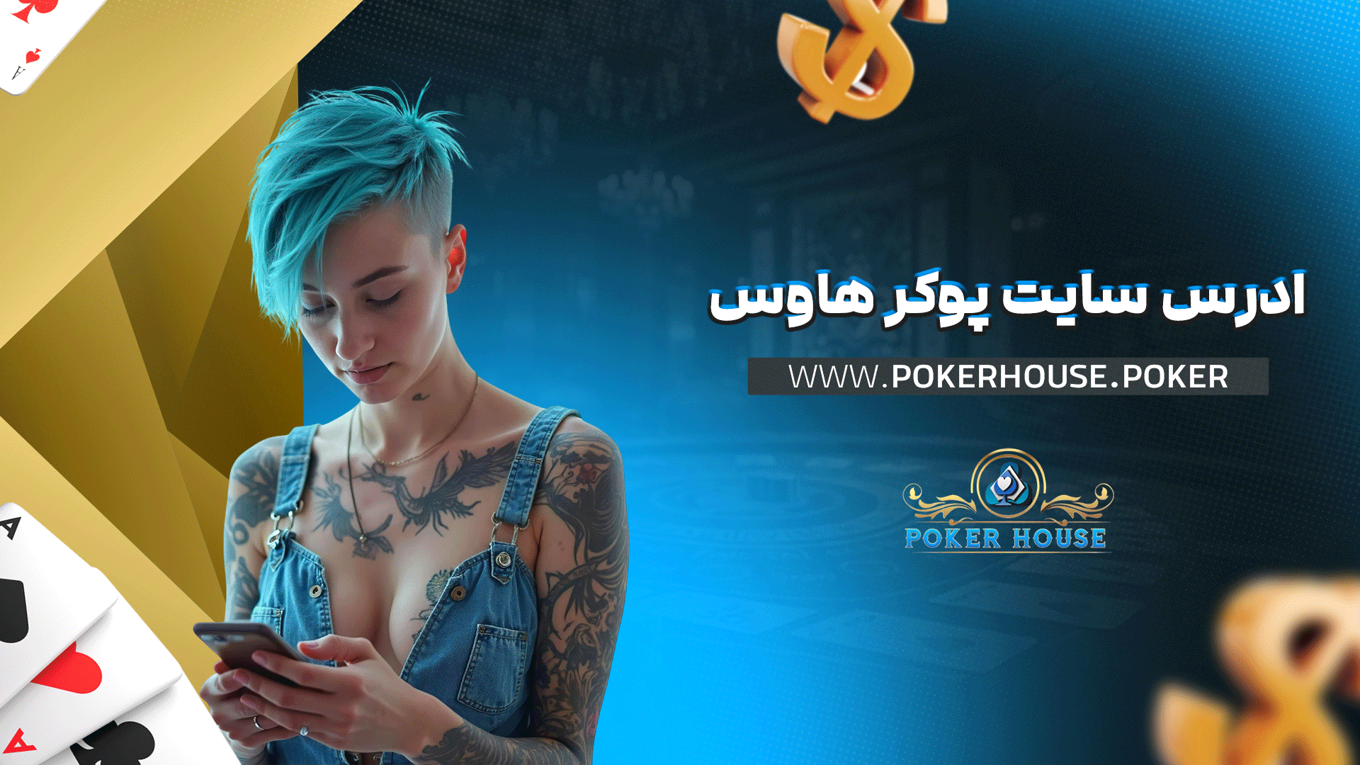 ادرس سایت پوکر هاوس