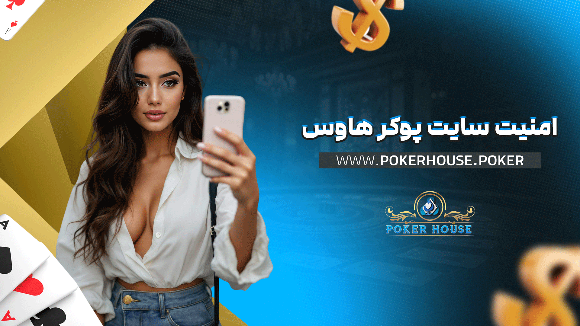 امنیت سایت پوکر هاوس