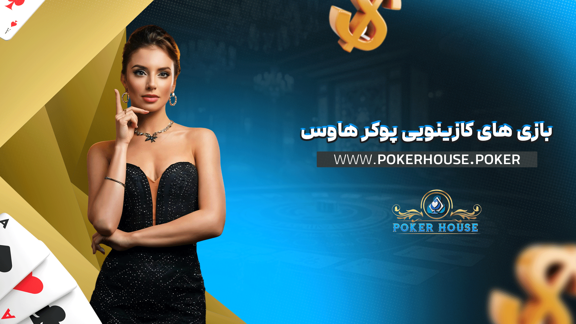 بازی های کازینویی پوکر هاوس