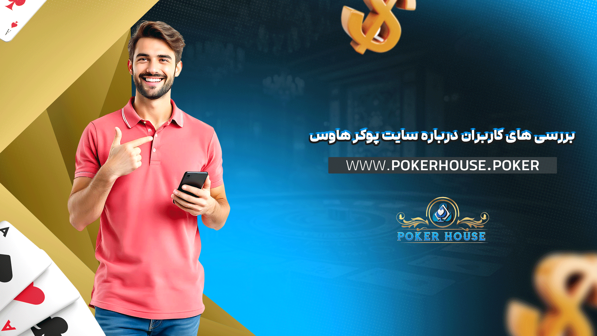 بررسی های کاربران درباره سایت پوکر هاوس