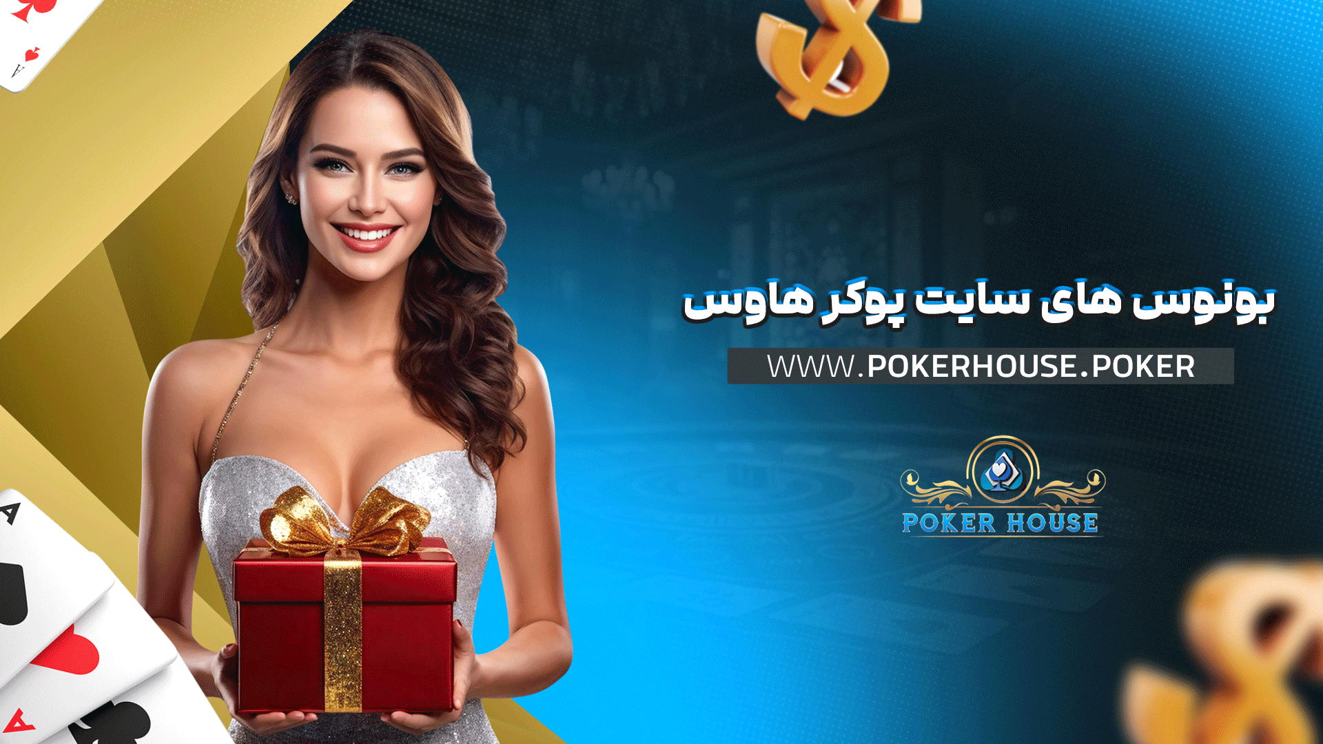 بونوس های سایت پوکر هاوس