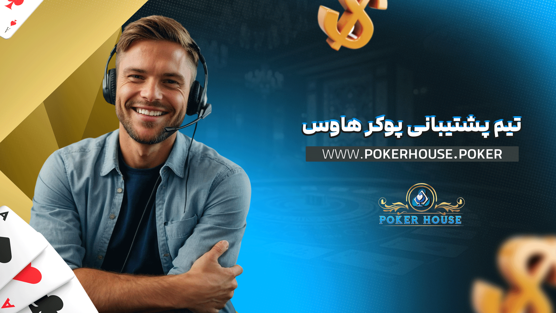 تیم پشتیبانی پوکر هاوس