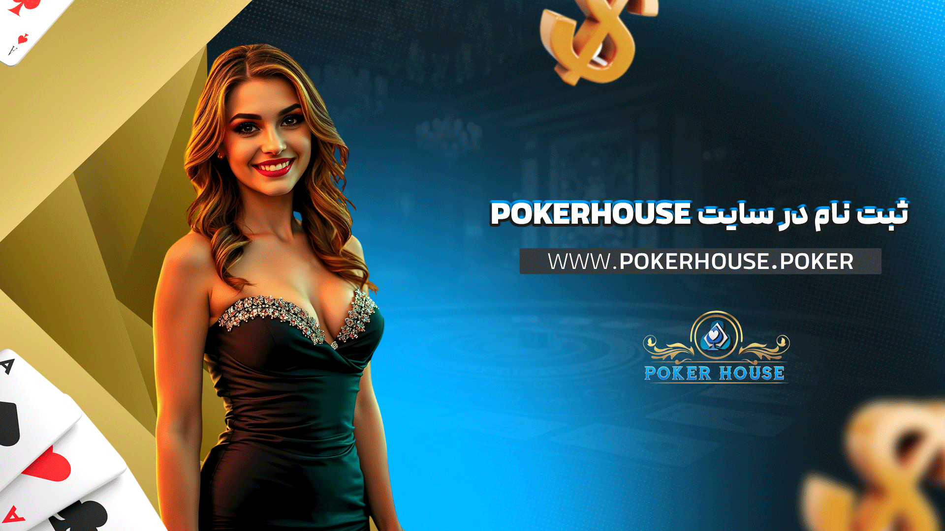ثبت نام در سایت Pokerhouse