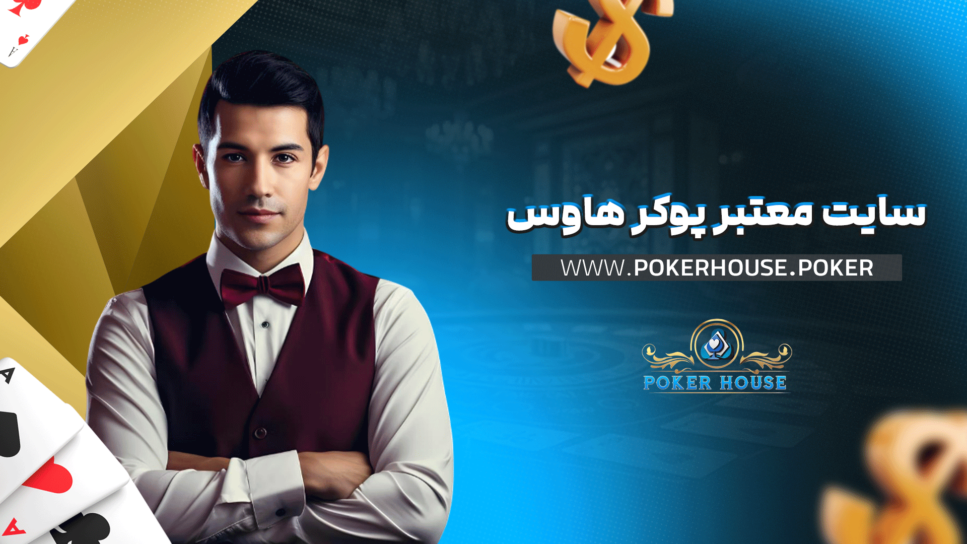 سایت معتبر پوکر هاوس