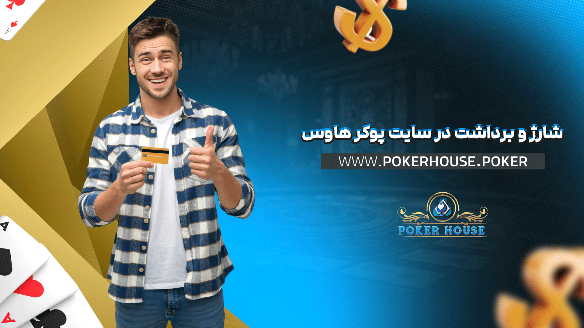 شارژ و برداشت در سایت پوکر هاوس
