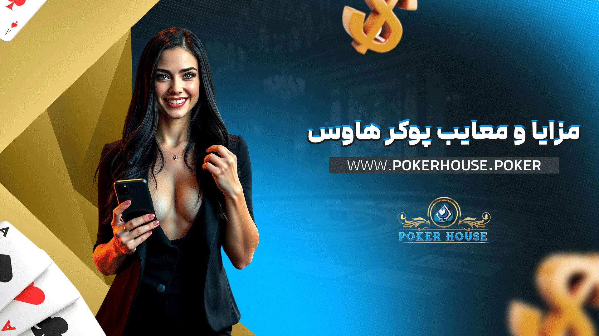 مزایا و معایب پوکر هاوس