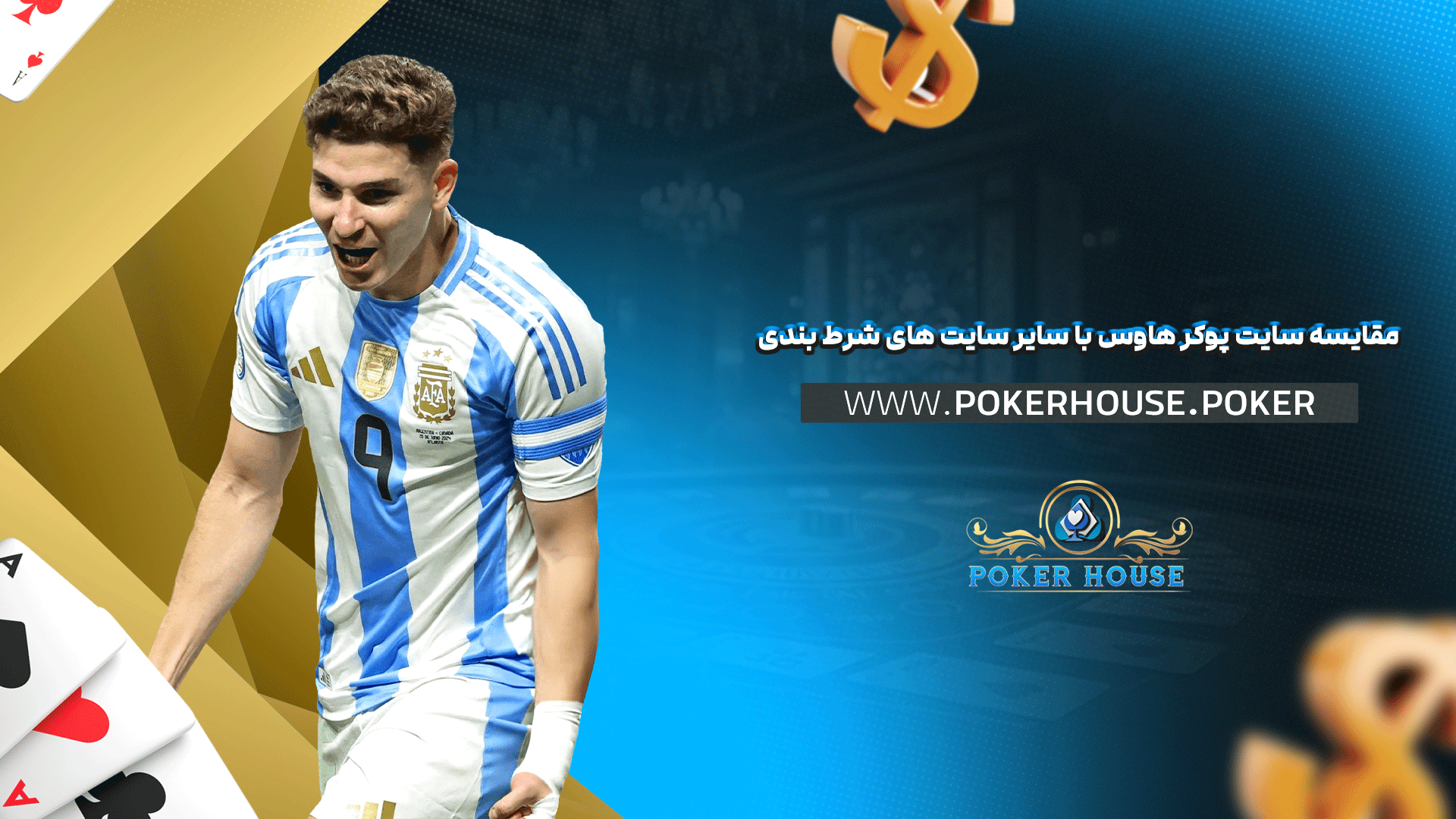 مقایسه سایت پوکر هاوس با سایر سایت های شرط بندی