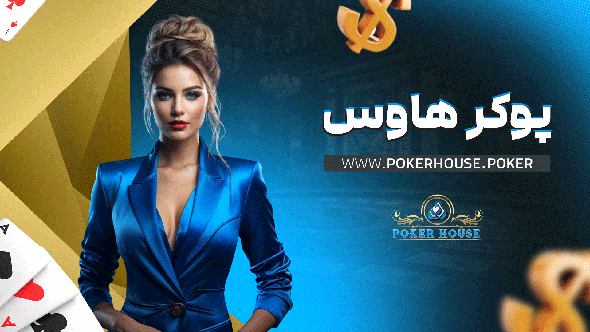 پوکر هاوس