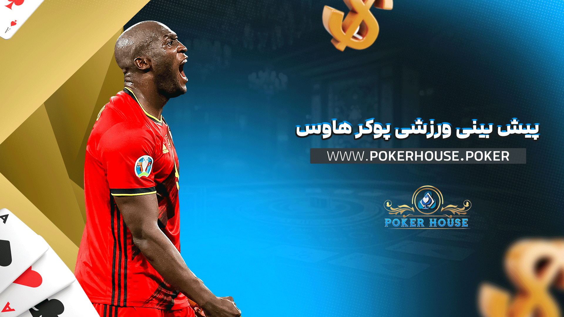 پیش بینی ورزشی پوکر هاوس